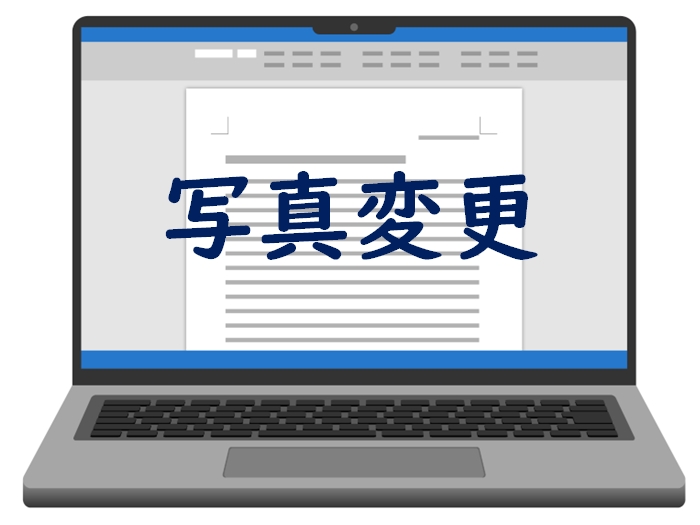 �w�N�E�w�Z�����̎ʐ^��ύX������@